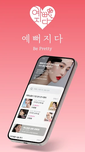 예뻐지다 - 가상성형 & 병원상담 예약 성형어플 Screenshot 0
