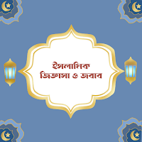 ইসলামিক জিজ্ঞাসা ও জবাব | Jigg