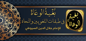 بغية الوعاة للسيوطي في النحو Screenshot 0