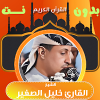 قران كامل بدون نت خليل الصغير
