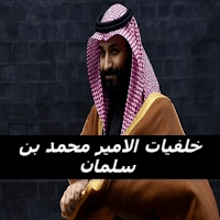 خلفيات الامير محمد بن سلمان
