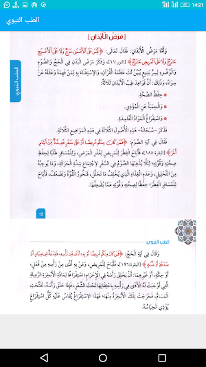 الطب النبوي Screenshot 2