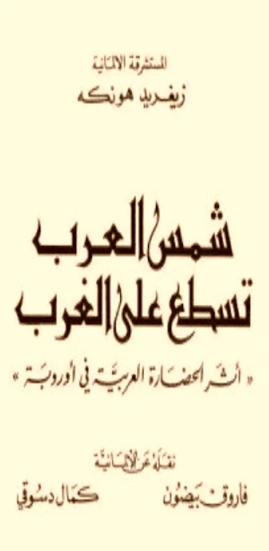 شمس العرب تسطع على الغرب pdf Screenshot 0