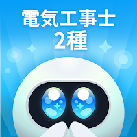 スキマ勉 電気工事士 第2種対策 (ロック画面+Alarm)