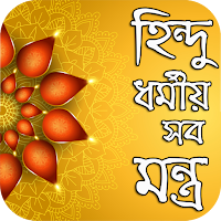 হিন্দু ধর্মীয় সব মন্ত্র