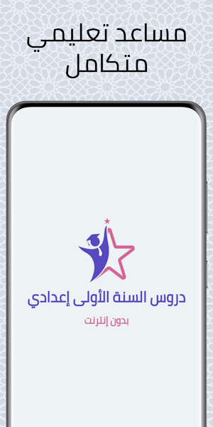 دروس السنة الأولى إعدادي Screenshot 0