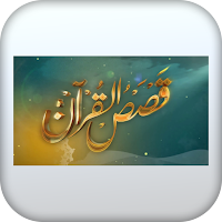 من قصص القران الكريم