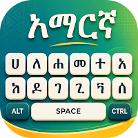 Amharic Keyboard: አማርኛ ኪቦርድ