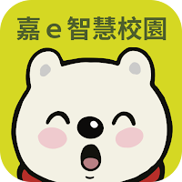 嘉e智慧校園