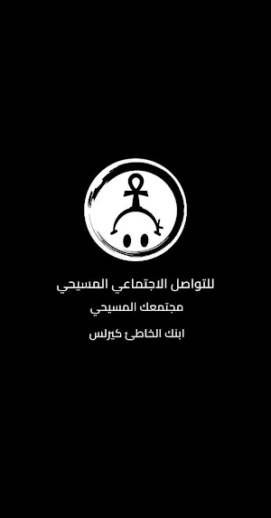 كنيستك ـ كنيستنا Screenshot 0