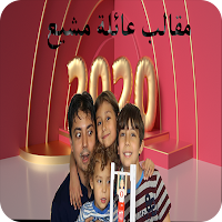 مقالب عائلة مشيع