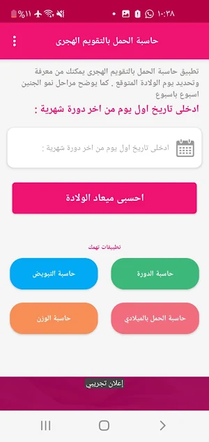 حاسبة الحمل بالهجرى Screenshot 0