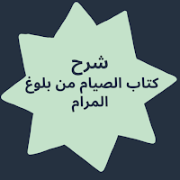 شرح كتاب الصيام من بلوغ المرام