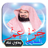 القرآن الكريم بتلاوة عبد الرحمان السديس جزء عم
