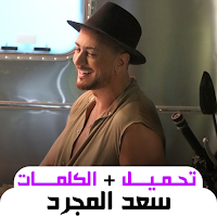 أغاني سعد المجرد بدون نت 2024