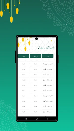 امساكية رمضان 2023 Screenshot 3