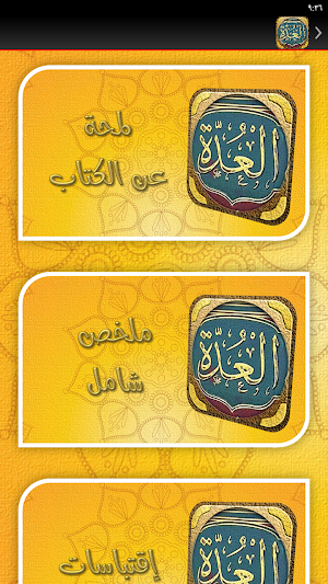 العدة في شرح العمدة Screenshot 2