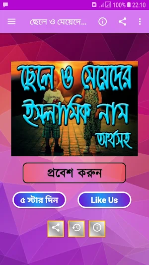 ছেলে ও মেয়েদের ইসলামী ও উত্তম নাম অর্থসহ Screenshot 0
