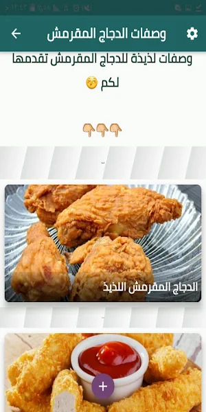 وصفات الدجاج المقرمش Screenshot 3