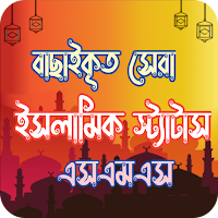 ইসলামিক স্ট্যাটাস ও SMS bangla
