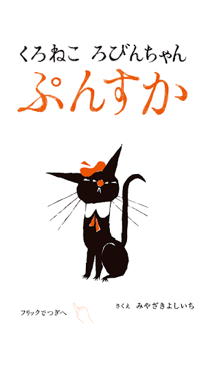 くろねころびんちゃん「ぷんすか」ナレーション付き Screenshot 0
