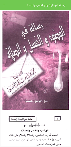 رسالة في الوضوء والغسل والصلاة ابن عثيمين صوتي Screenshot 1