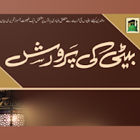 Beti ki Parwarishبیٹی کی پرورش