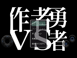 作者VS勇者 Screenshot 3