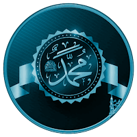 قصص حياة الرسول ﷺ