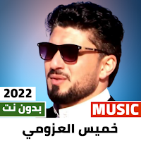 خميس عطيه العزومي 2022 بدون نت