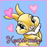 Я тебе кохаю
