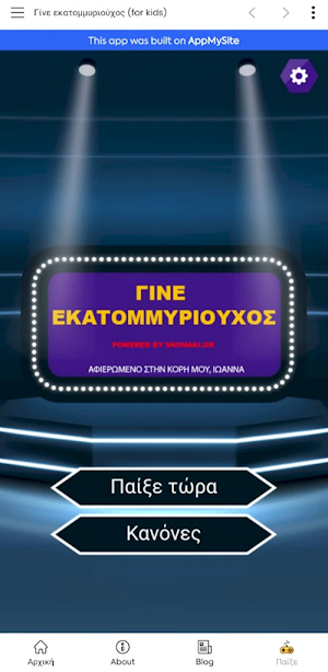 Ο εκατομμυριούχος (για παιδιά) Screenshot 0