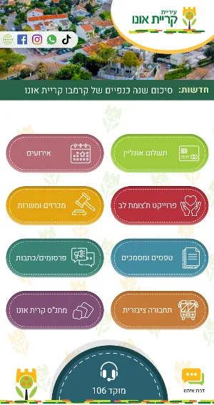 עיריית קריית אונו Screenshot 0