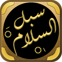 سبل السلام شرح بلوغ المرام