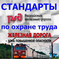 Стандарты РЖД по охране труда