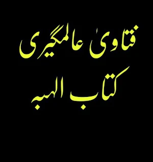 فتاویٰ عالمگیری_ جلد 7 Screenshot 1