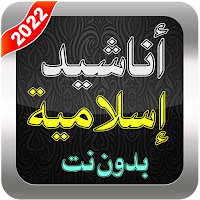 أناشيد إسلامية بدون أنترنت