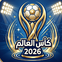 مباريات كأس العالم 2026 مباشر