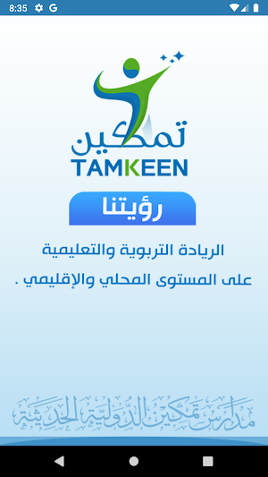 مدارس تمكين الدولية الحديثة - صنعاء Screenshot 2