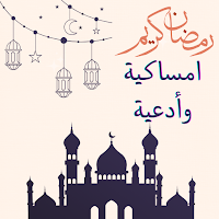 2024 ادعية و امساكية رمضان