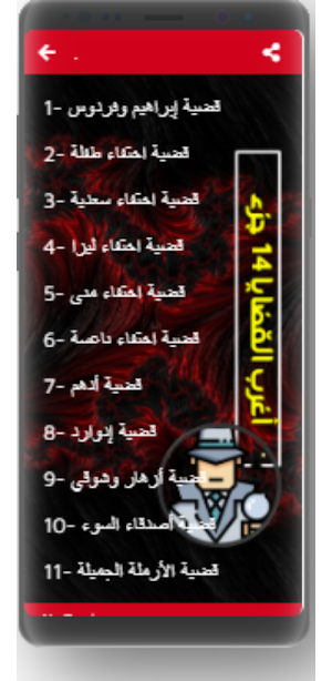 اغرب القضايا| بدون نت|(1-14) Screenshot 2
