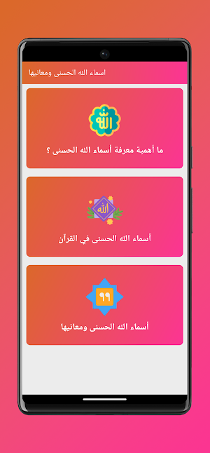 أسماء الله الحسنى ومعانيها Screenshot 0
