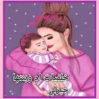 خلفيات ام وبنتها جيرلي