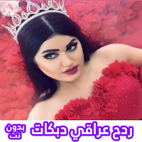 اغاني ردح عراقي بدون انترنت‎