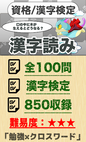 漢字検定 読みクロスワード 無料印刷OK! 勉強/漢字アプリ Screenshot 0