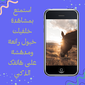 خلفيات خيول فخمة Screenshot 1