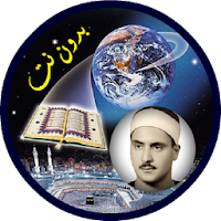 المنشاوي بدون انترنت - قرأن كامل