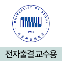 서울시립대학교 전자출결(교수용)