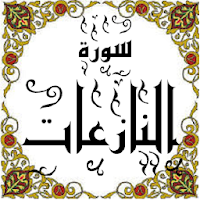 المصحف - جزء 30 سورة النازعات