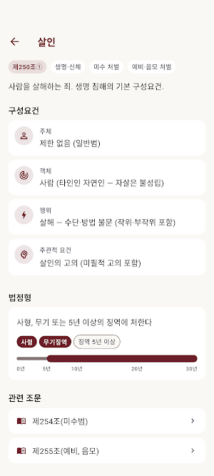 형법 조문 조회 - 형법전 검색·즐겨찾기·읽어주기 Screenshot 1